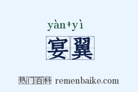 宴翼是什么意思的图片